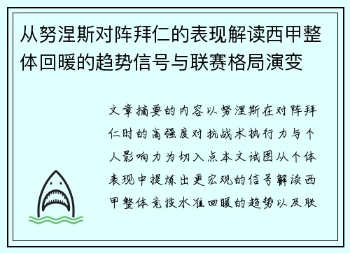 从努涅斯对阵拜仁的表现解读西甲整体回暖的趋势信号与联赛格局演变
