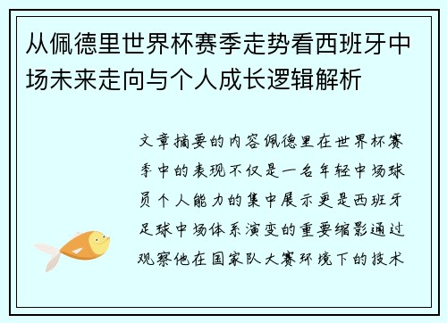 从佩德里世界杯赛季走势看西班牙中场未来走向与个人成长逻辑解析