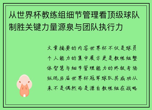 从世界杯教练组细节管理看顶级球队制胜关键力量源泉与团队执行力