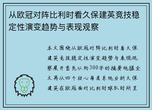 从欧冠对阵比利时看久保建英竞技稳定性演变趋势与表现观察