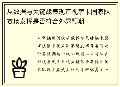 从数据与关键战表现审视萨卡国家队赛场发挥是否符合外界预期