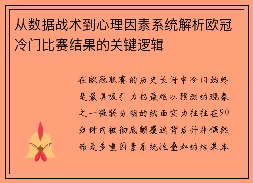 从数据战术到心理因素系统解析欧冠冷门比赛结果的关键逻辑