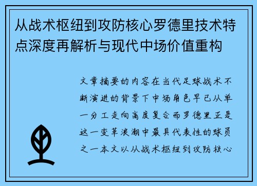 从战术枢纽到攻防核心罗德里技术特点深度再解析与现代中场价值重构