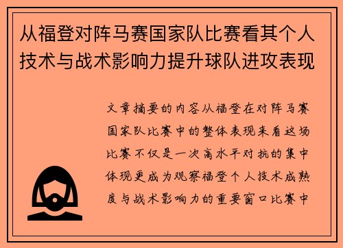 从福登对阵马赛国家队比赛看其个人技术与战术影响力提升球队进攻表现
