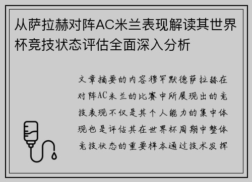 从萨拉赫对阵AC米兰表现解读其世界杯竞技状态评估全面深入分析