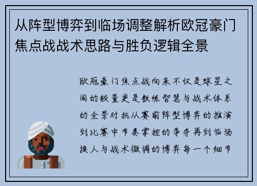 从阵型博弈到临场调整解析欧冠豪门焦点战战术思路与胜负逻辑全景
