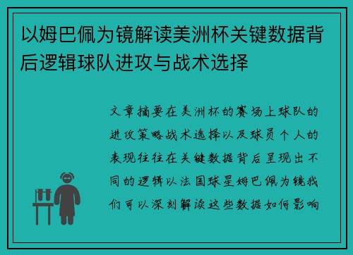 以姆巴佩为镜解读美洲杯关键数据背后逻辑球队进攻与战术选择