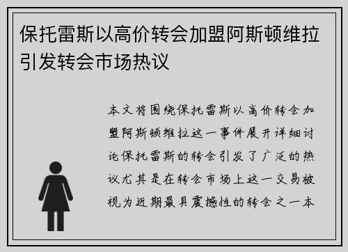保托雷斯以高价转会加盟阿斯顿维拉引发转会市场热议