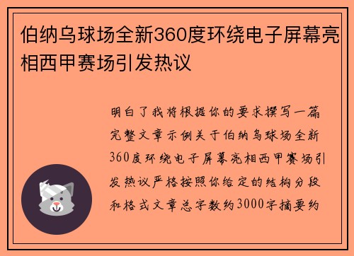伯纳乌球场全新360度环绕电子屏幕亮相西甲赛场引发热议