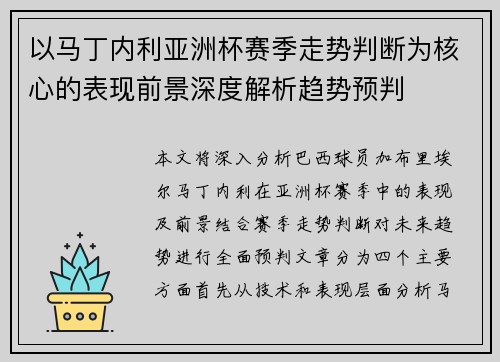 以马丁内利亚洲杯赛季走势判断为核心的表现前景深度解析趋势预判
