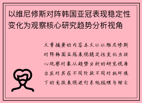 以维尼修斯对阵韩国亚冠表现稳定性变化为观察核心研究趋势分析视角