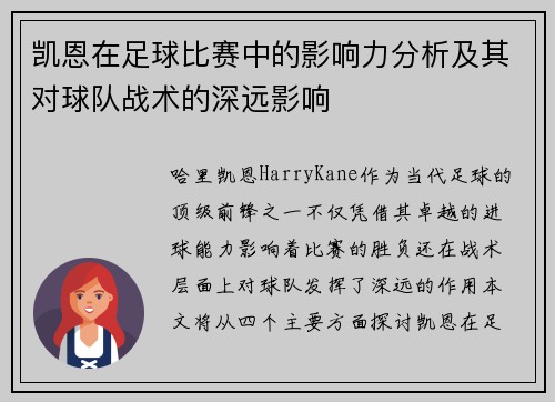 凯恩在足球比赛中的影响力分析及其对球队战术的深远影响