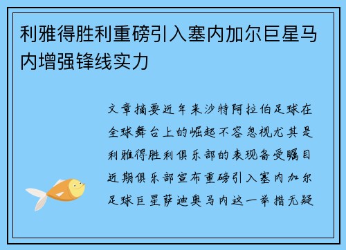 利雅得胜利重磅引入塞内加尔巨星马内增强锋线实力