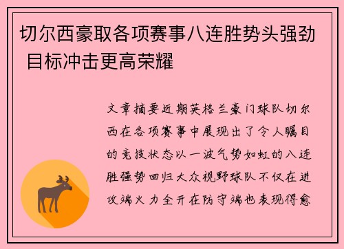 切尔西豪取各项赛事八连胜势头强劲 目标冲击更高荣耀