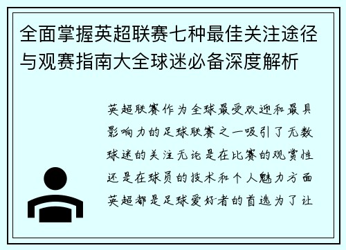 全面掌握英超联赛七种最佳关注途径与观赛指南大全球迷必备深度解析