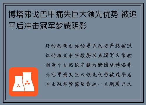 博塔弗戈巴甲痛失巨大领先优势 被追平后冲击冠军梦蒙阴影