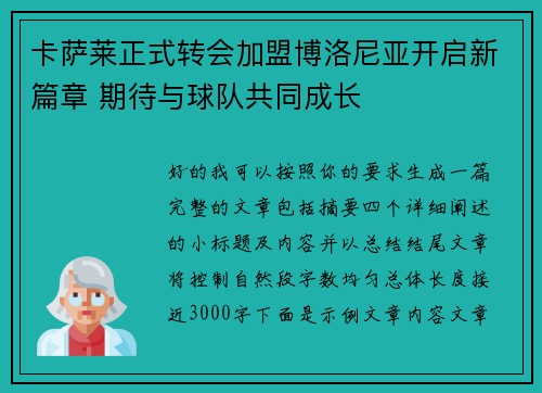 卡萨莱正式转会加盟博洛尼亚开启新篇章 期待与球队共同成长