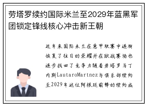 劳塔罗续约国际米兰至2029年蓝黑军团锁定锋线核心冲击新王朝