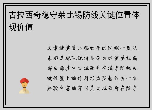 古拉西奇稳守莱比锡防线关键位置体现价值