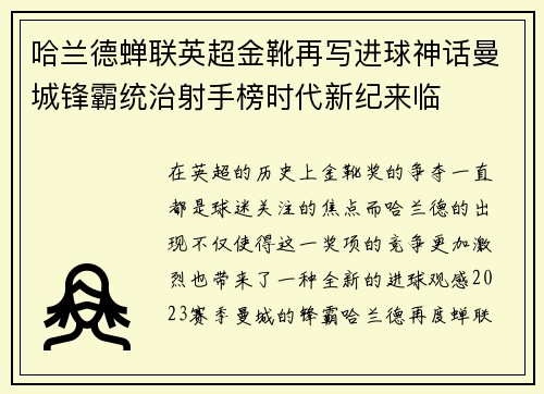 哈兰德蝉联英超金靴再写进球神话曼城锋霸统治射手榜时代新纪来临