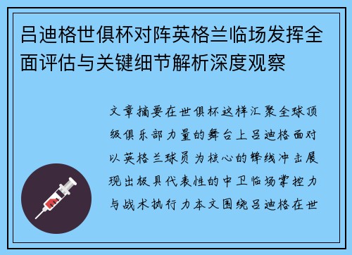 吕迪格世俱杯对阵英格兰临场发挥全面评估与关键细节解析深度观察