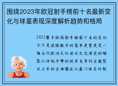 围绕2023年欧冠射手榜前十名最新变化与球星表现深度解析趋势和格局