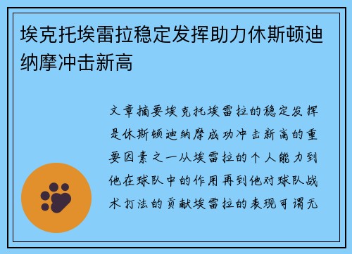 埃克托埃雷拉稳定发挥助力休斯顿迪纳摩冲击新高
