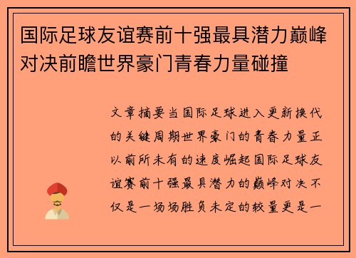 国际足球友谊赛前十强最具潜力巅峰对决前瞻世界豪门青春力量碰撞