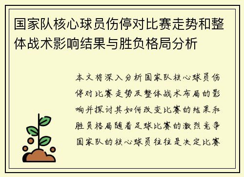 国家队核心球员伤停对比赛走势和整体战术影响结果与胜负格局分析