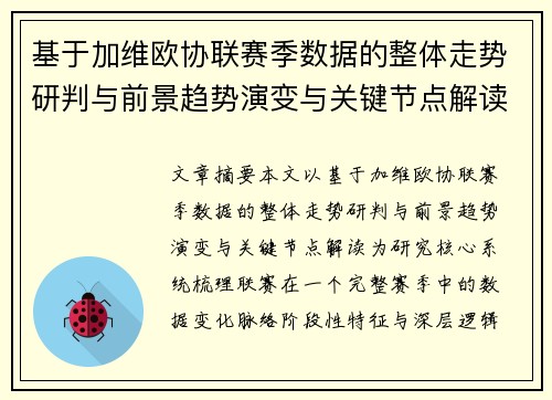基于加维欧协联赛季数据的整体走势研判与前景趋势演变与关键节点解读