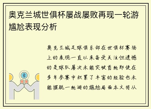 奥克兰城世俱杯屡战屡败再现一轮游尴尬表现分析