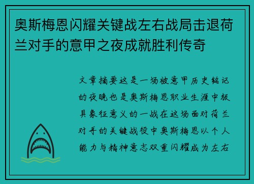 奥斯梅恩闪耀关键战左右战局击退荷兰对手的意甲之夜成就胜利传奇