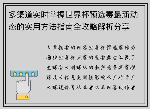 多渠道实时掌握世界杯预选赛最新动态的实用方法指南全攻略解析分享