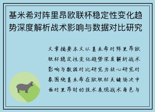 基米希对阵里昂欧联杯稳定性变化趋势深度解析战术影响与数据对比研究