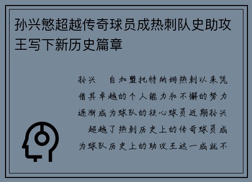 孙兴慜超越传奇球员成热刺队史助攻王写下新历史篇章