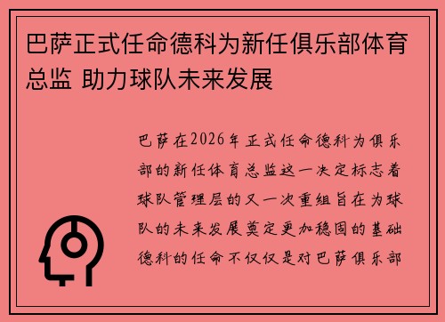 巴萨正式任命德科为新任俱乐部体育总监 助力球队未来发展