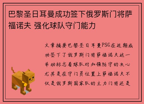 巴黎圣日耳曼成功签下俄罗斯门将萨福诺夫 强化球队守门能力