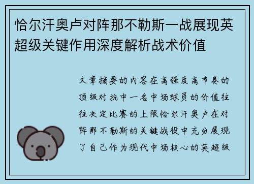 恰尔汗奥卢对阵那不勒斯一战展现英超级关键作用深度解析战术价值