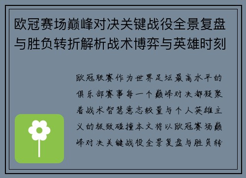 欧冠赛场巅峰对决关键战役全景复盘与胜负转折解析战术博弈与英雄时刻