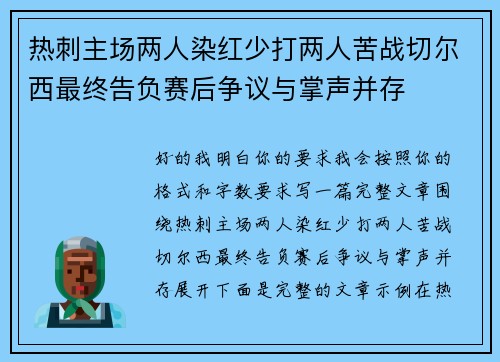 热刺主场两人染红少打两人苦战切尔西最终告负赛后争议与掌声并存