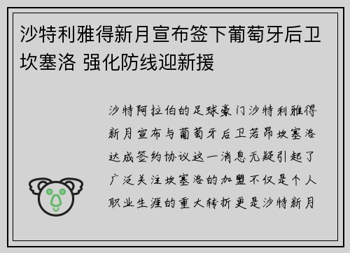 沙特利雅得新月宣布签下葡萄牙后卫坎塞洛 强化防线迎新援