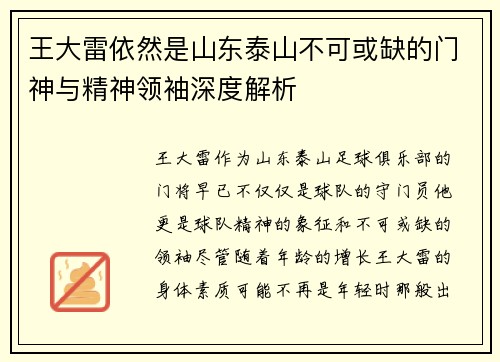 王大雷依然是山东泰山不可或缺的门神与精神领袖深度解析