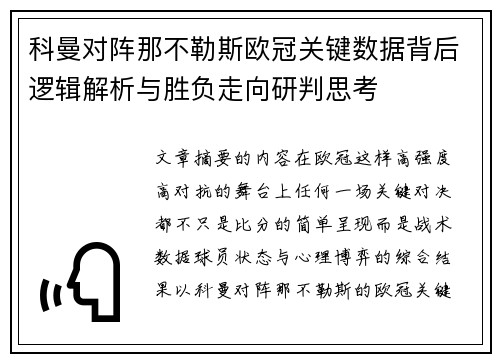 科曼对阵那不勒斯欧冠关键数据背后逻辑解析与胜负走向研判思考