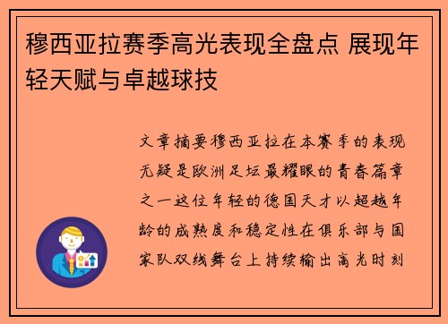穆西亚拉赛季高光表现全盘点 展现年轻天赋与卓越球技