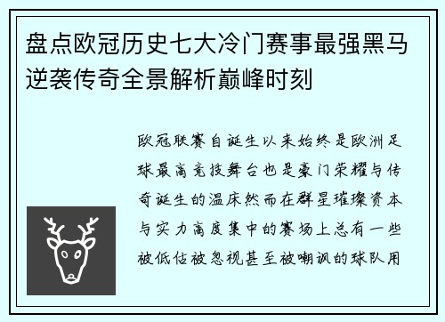 盘点欧冠历史七大冷门赛事最强黑马逆袭传奇全景解析巅峰时刻