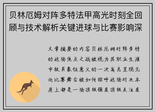 贝林厄姆对阵多特法甲高光时刻全回顾与技术解析关键进球与比赛影响深度拆解