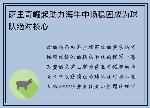 萨里奇崛起助力海牛中场稳固成为球队绝对核心