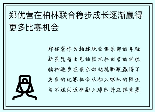 郑优营在柏林联合稳步成长逐渐赢得更多比赛机会