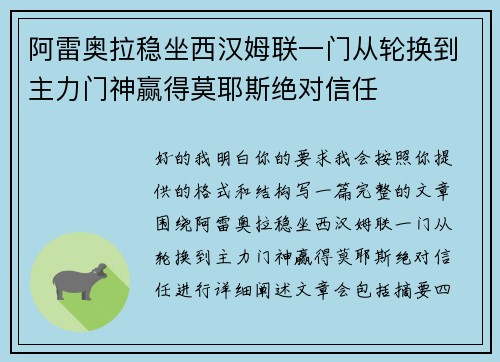 阿雷奥拉稳坐西汉姆联一门从轮换到主力门神赢得莫耶斯绝对信任