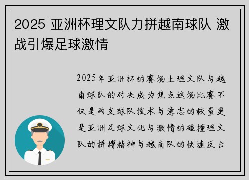 2025 亚洲杯理文队力拼越南球队 激战引爆足球激情